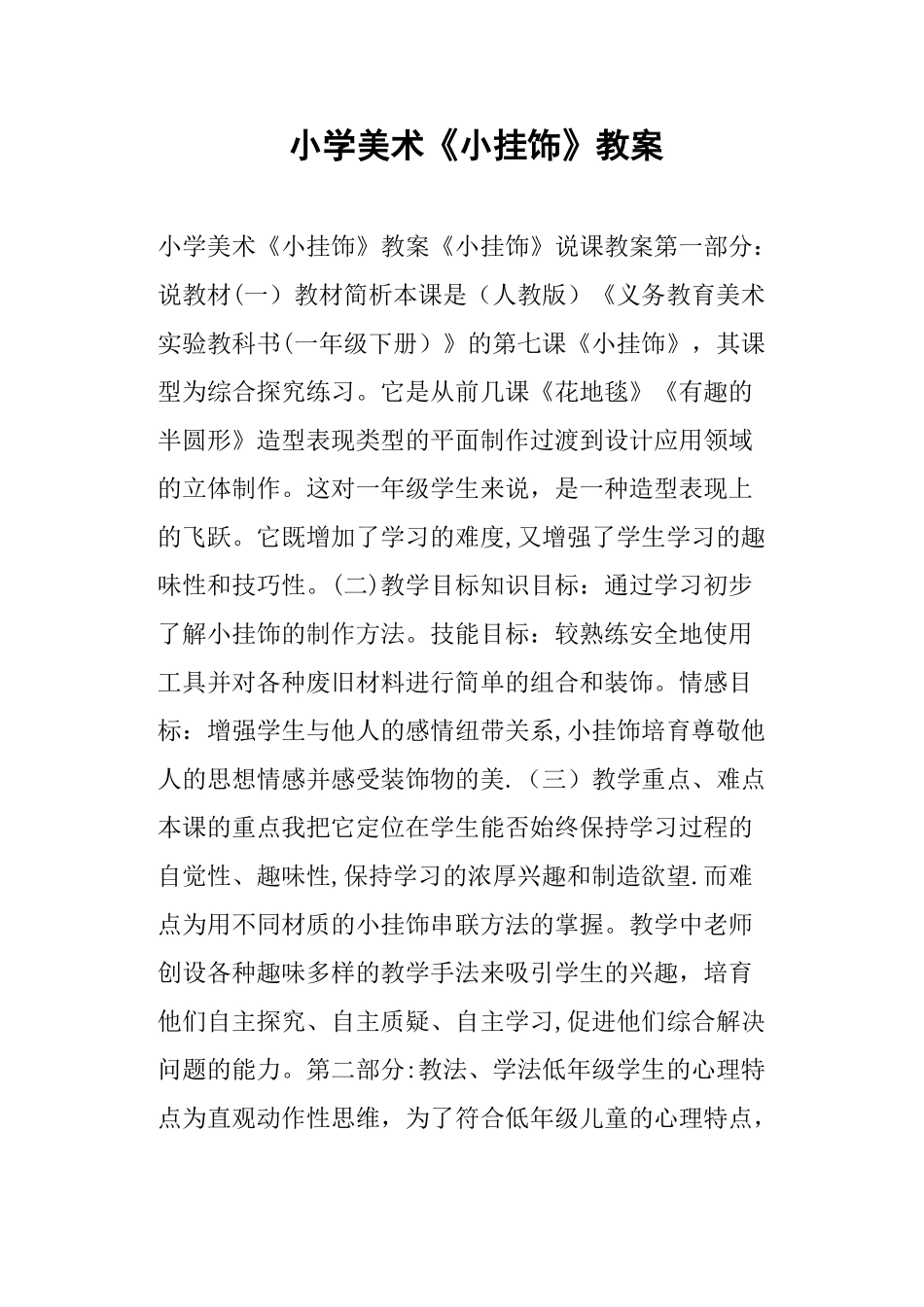 小学美术《小挂饰》教案_第1页