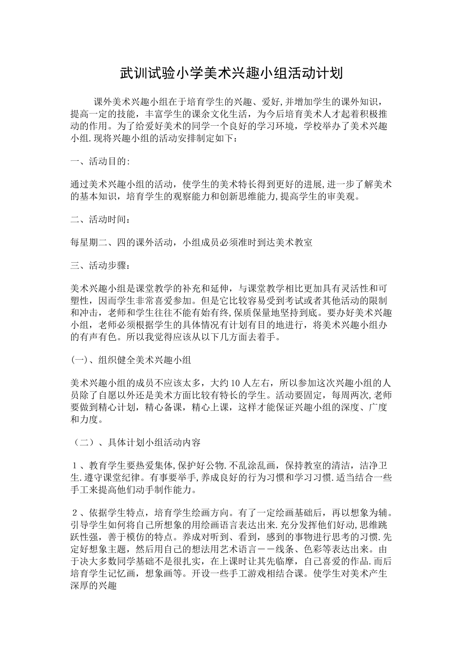 小学美术兴趣小组活动计划_第1页