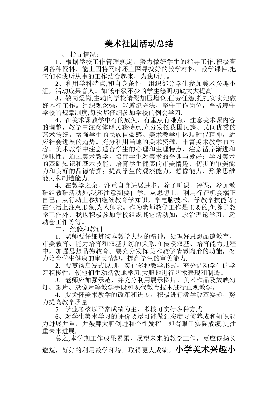 小学美术兴趣小组活动总结_第1页