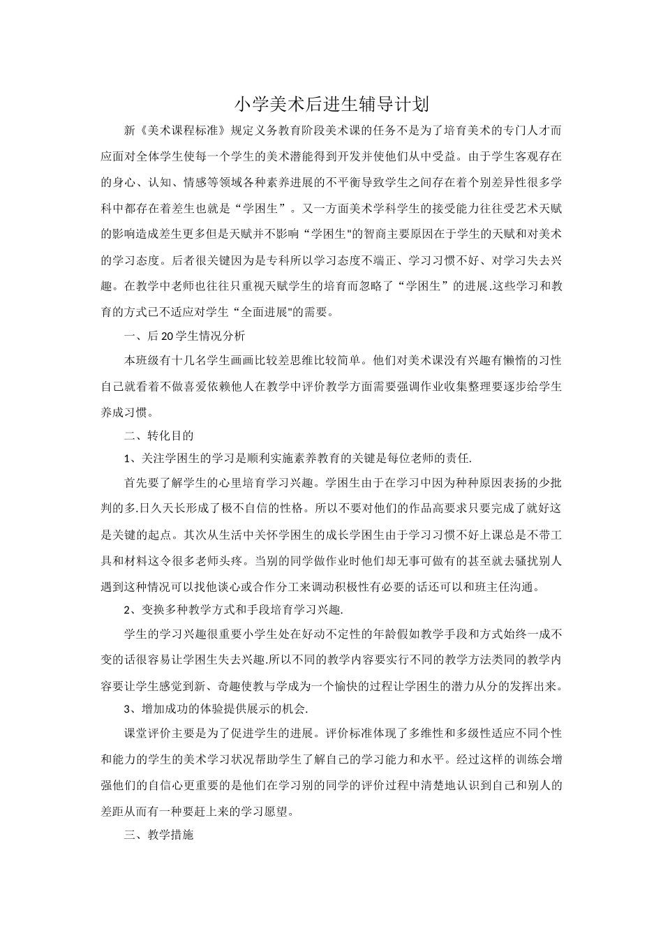 小学美术后进生辅导计划_第1页