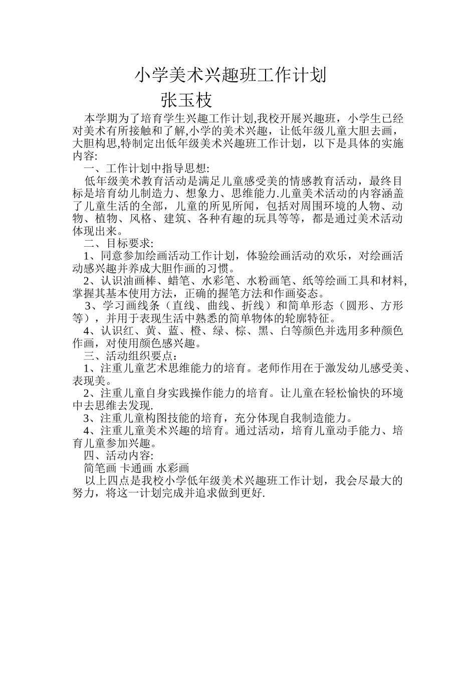 小学美术兴趣班工作计划.张_第1页