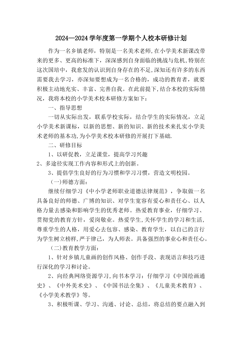 小学美术校本研修计划_第1页