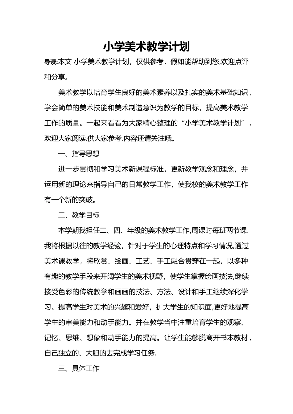 小学美术教学计划_第1页