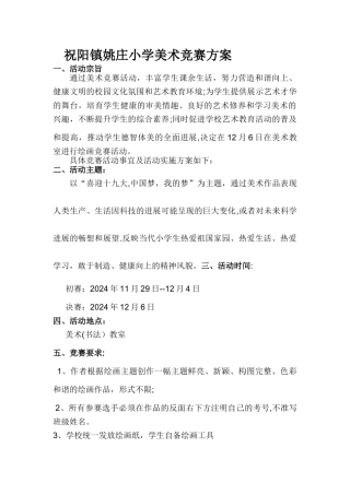 小学美术比赛方案