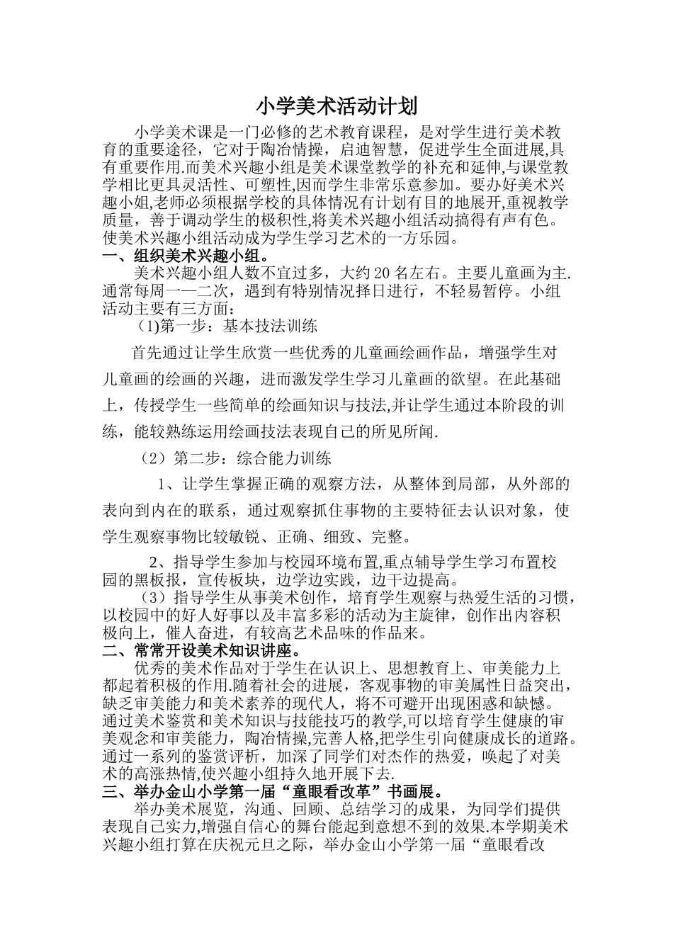 小学美术活动计划_第1页