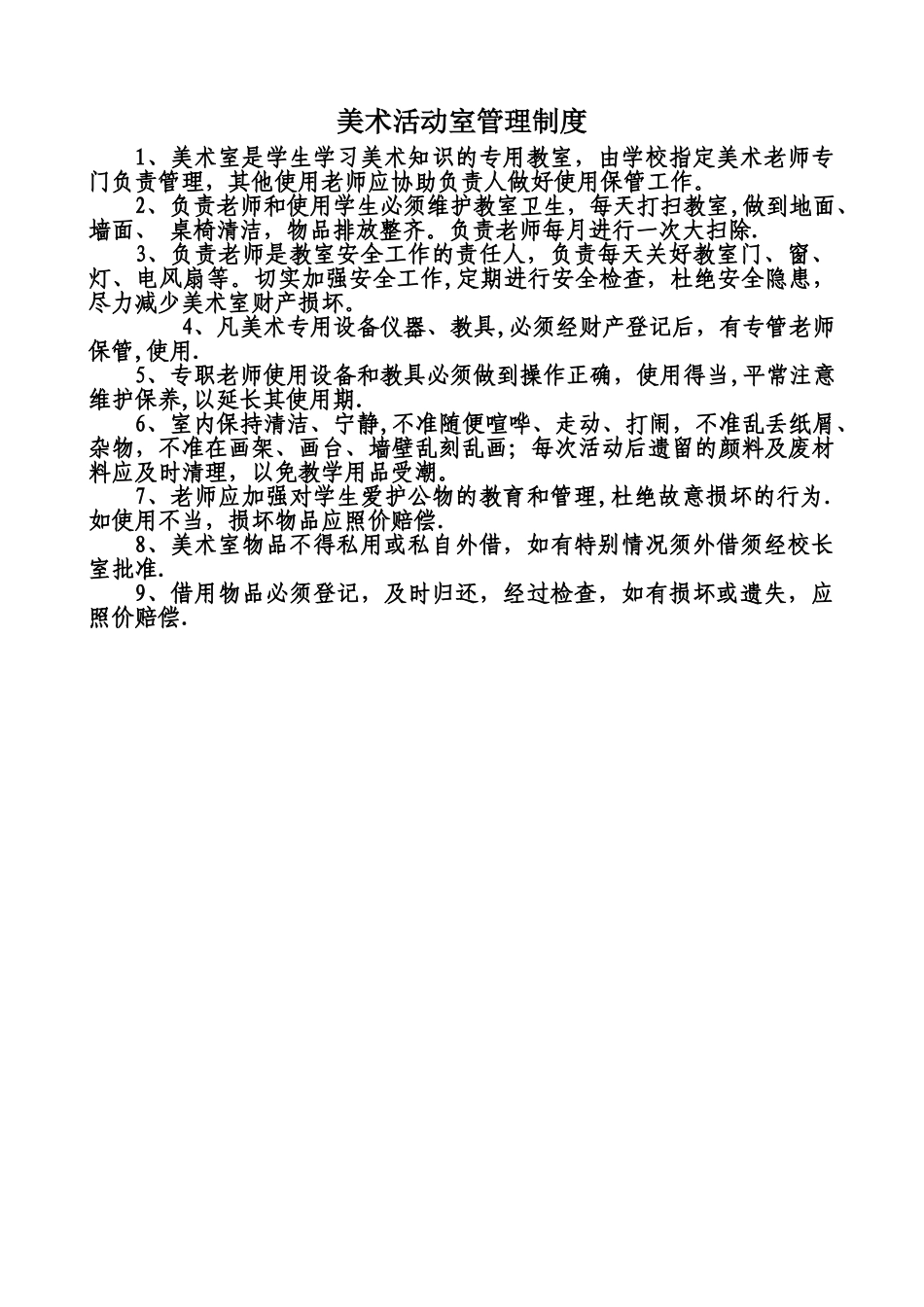 小学美术活动室管理制度_第1页
