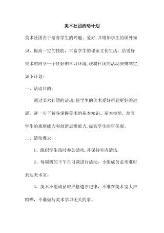 小学美术社团计划