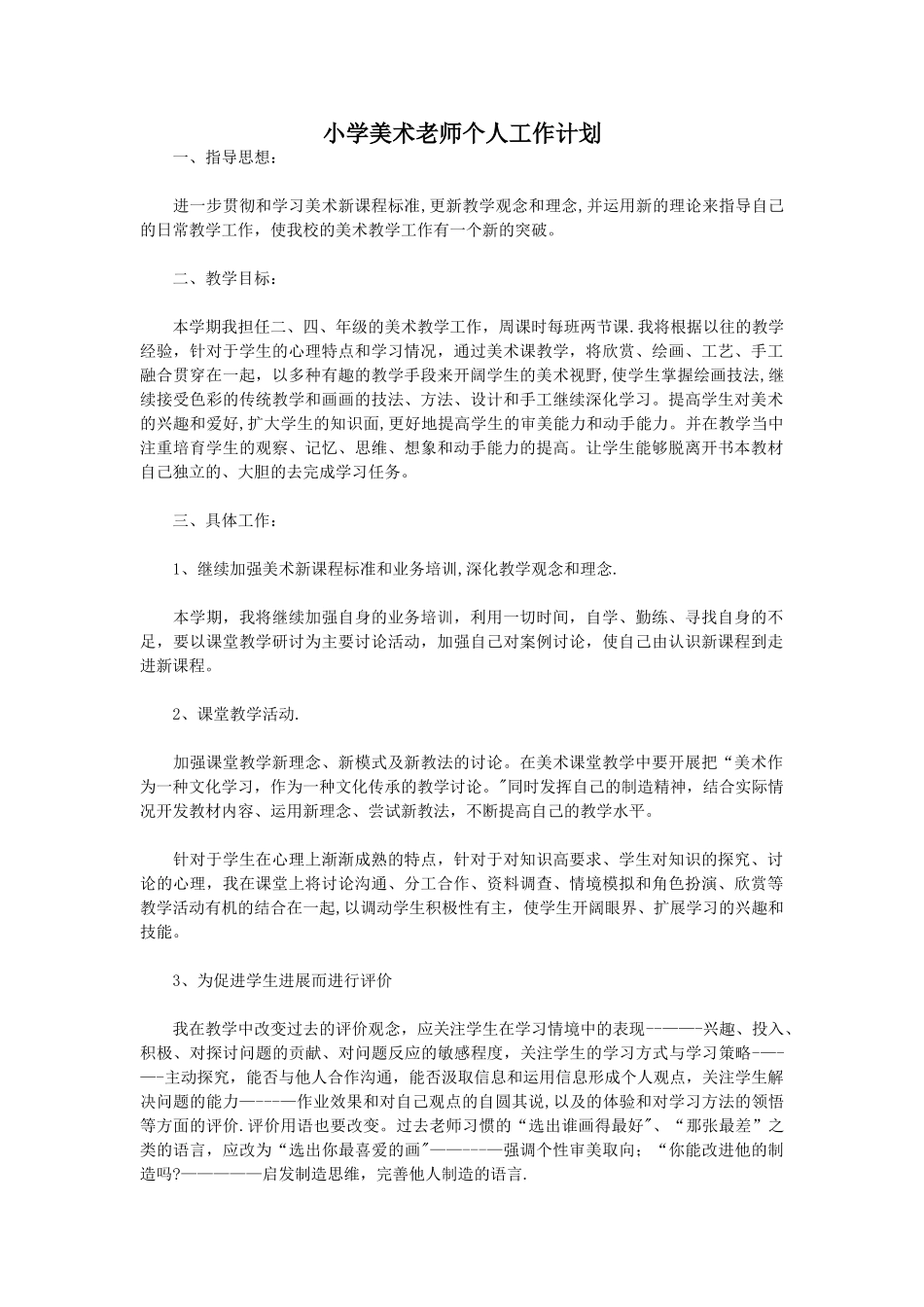 小学美术老师个人工作计划_第1页