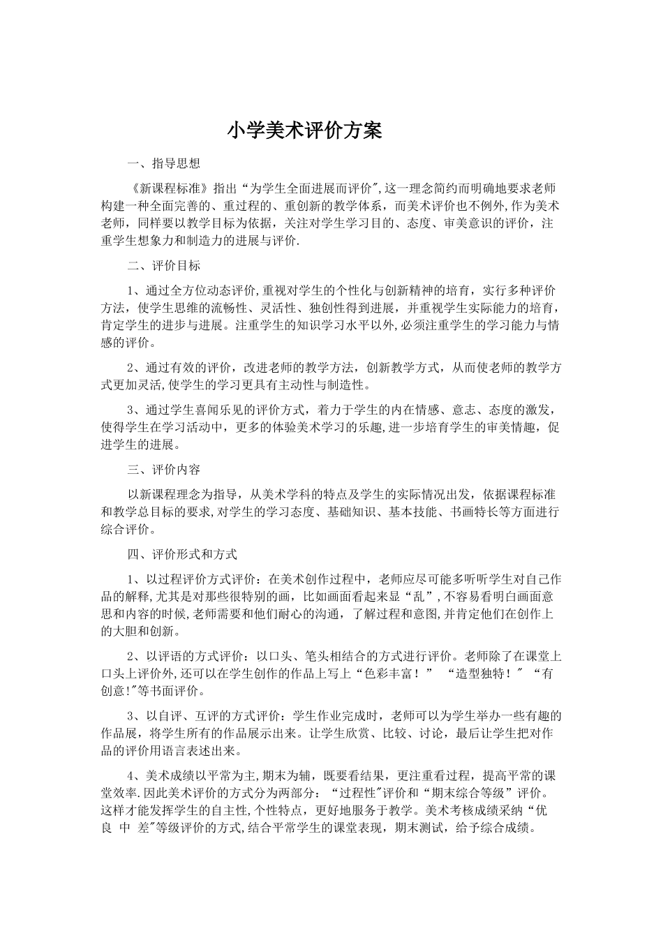 小学美术评价方案示范_第1页