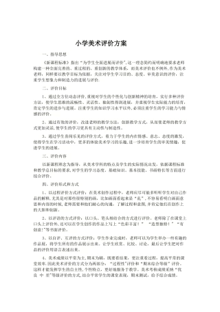 小学美术评价方案示范