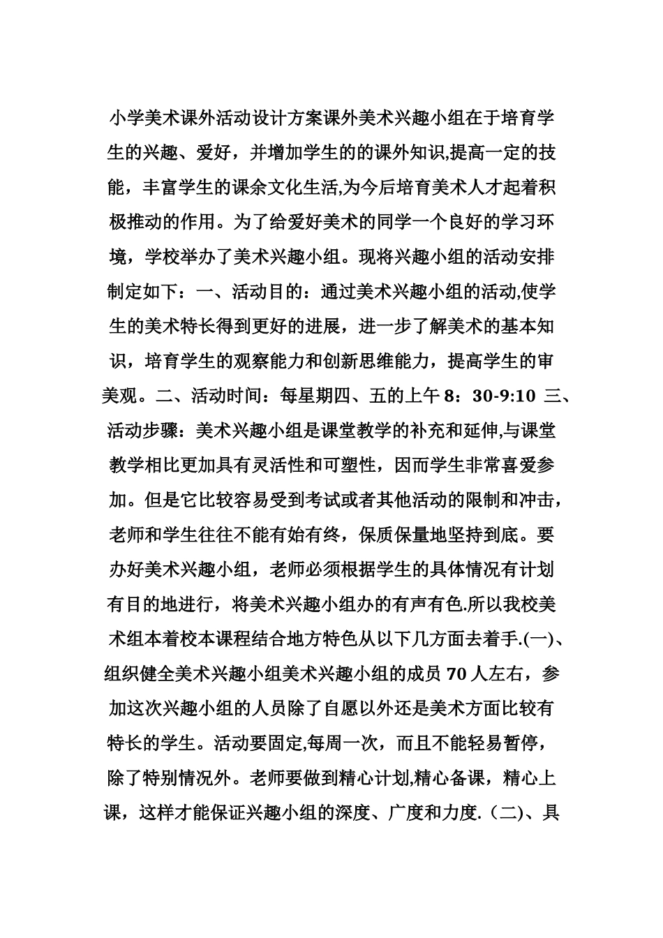 小学美术课外活动设计方案_第1页