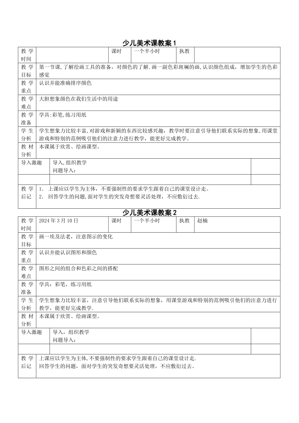 小学美术表格教案格式_第1页