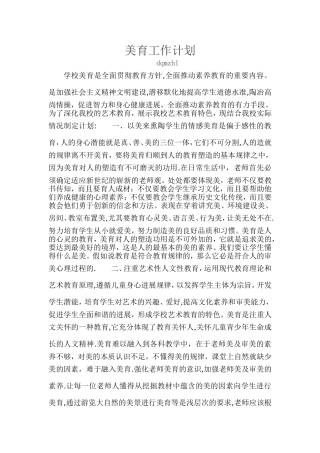 小学美育工作计划