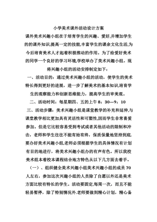 小学美术课外活动设计方案