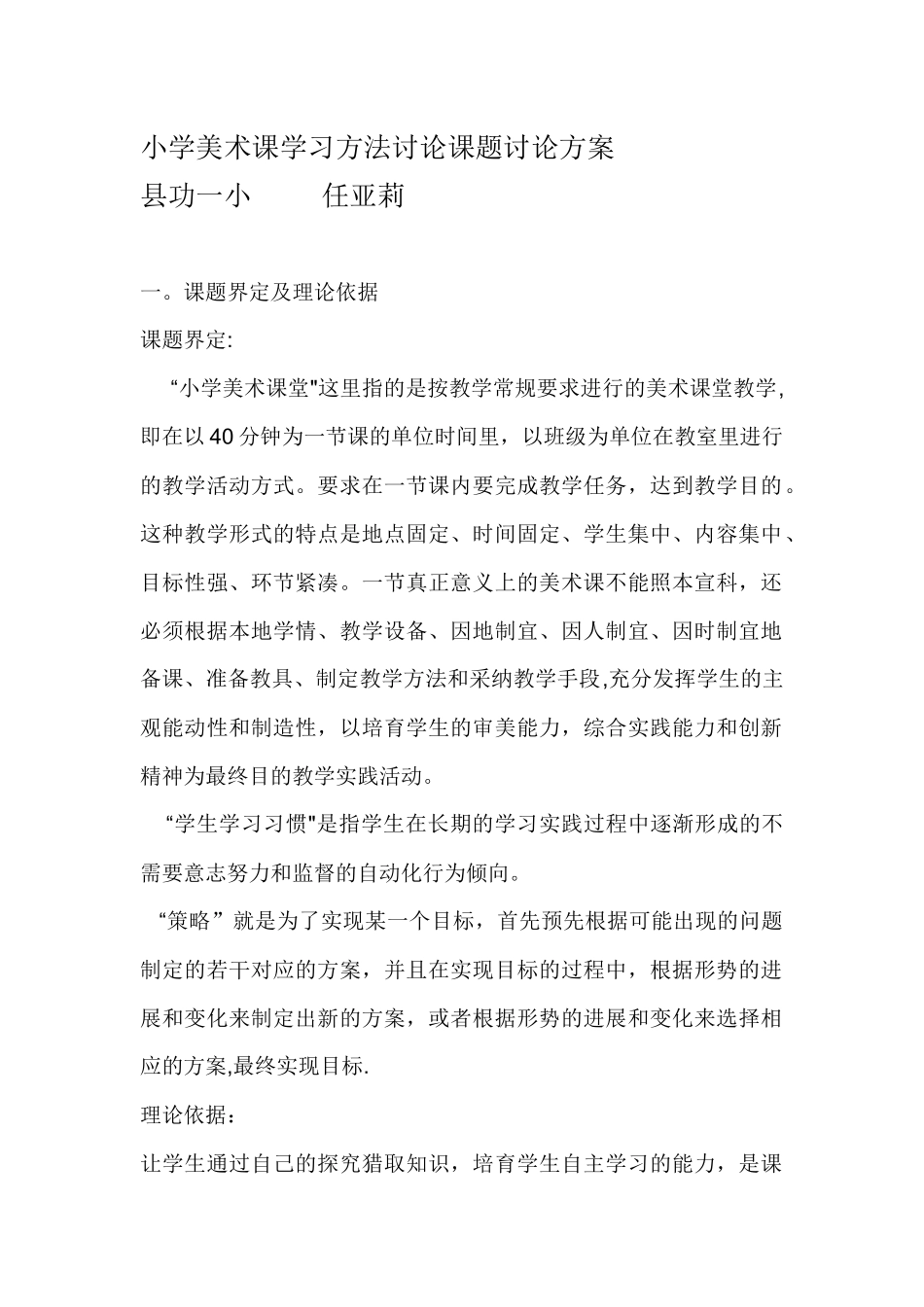 小学美术课学习方法研究课题研究方案_第1页