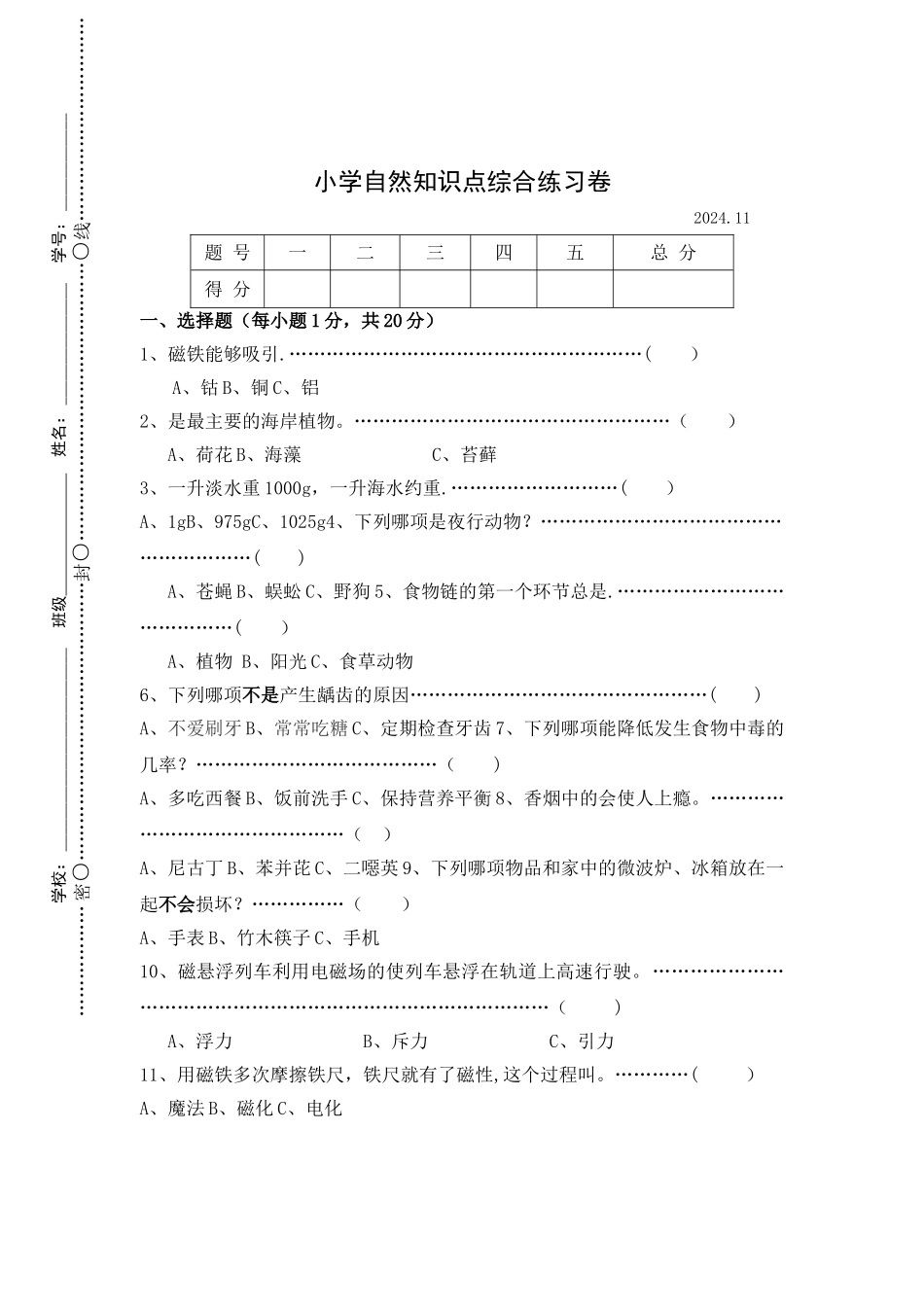 小学自然知识点综合测试卷牛津版_第1页