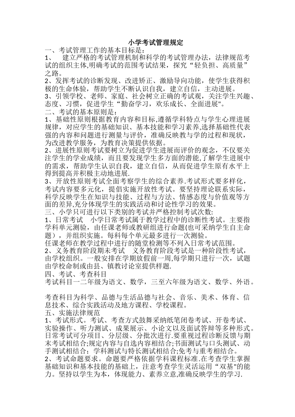 小学考试管理规定_第1页