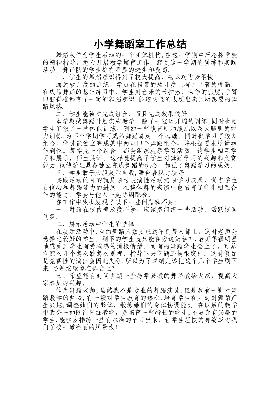 小学舞蹈室工作总结_第1页