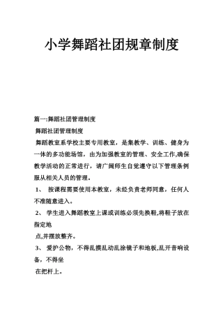 小学舞蹈社团规章制度