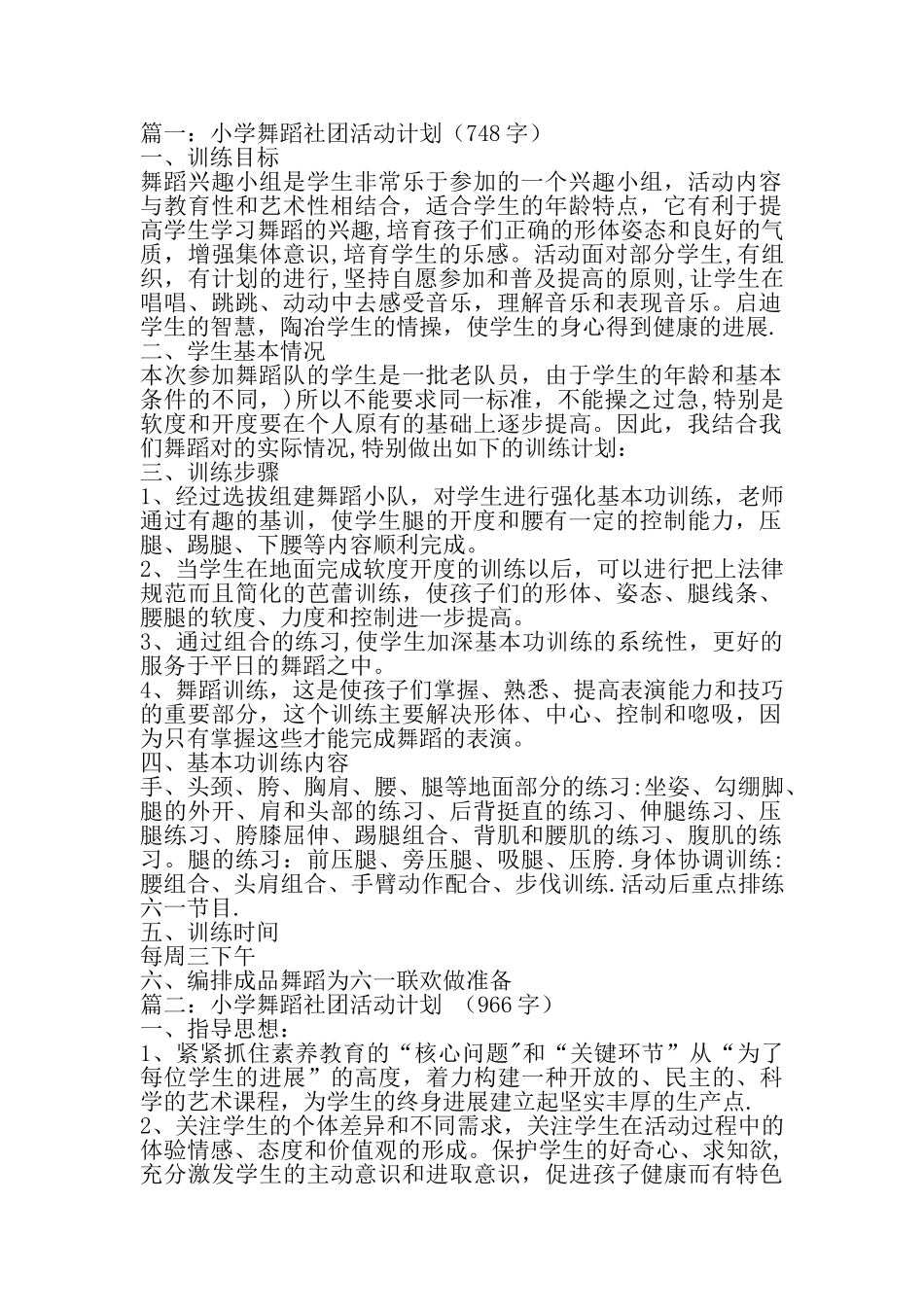 小学舞蹈社团计划_第1页