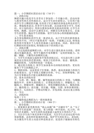 小学舞蹈社团计划