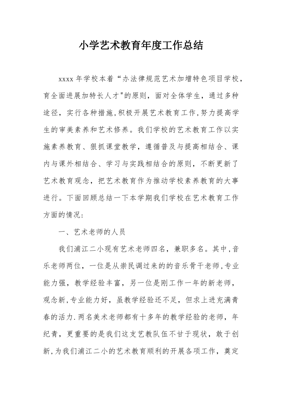 小学艺术教育年度工作总结_第1页