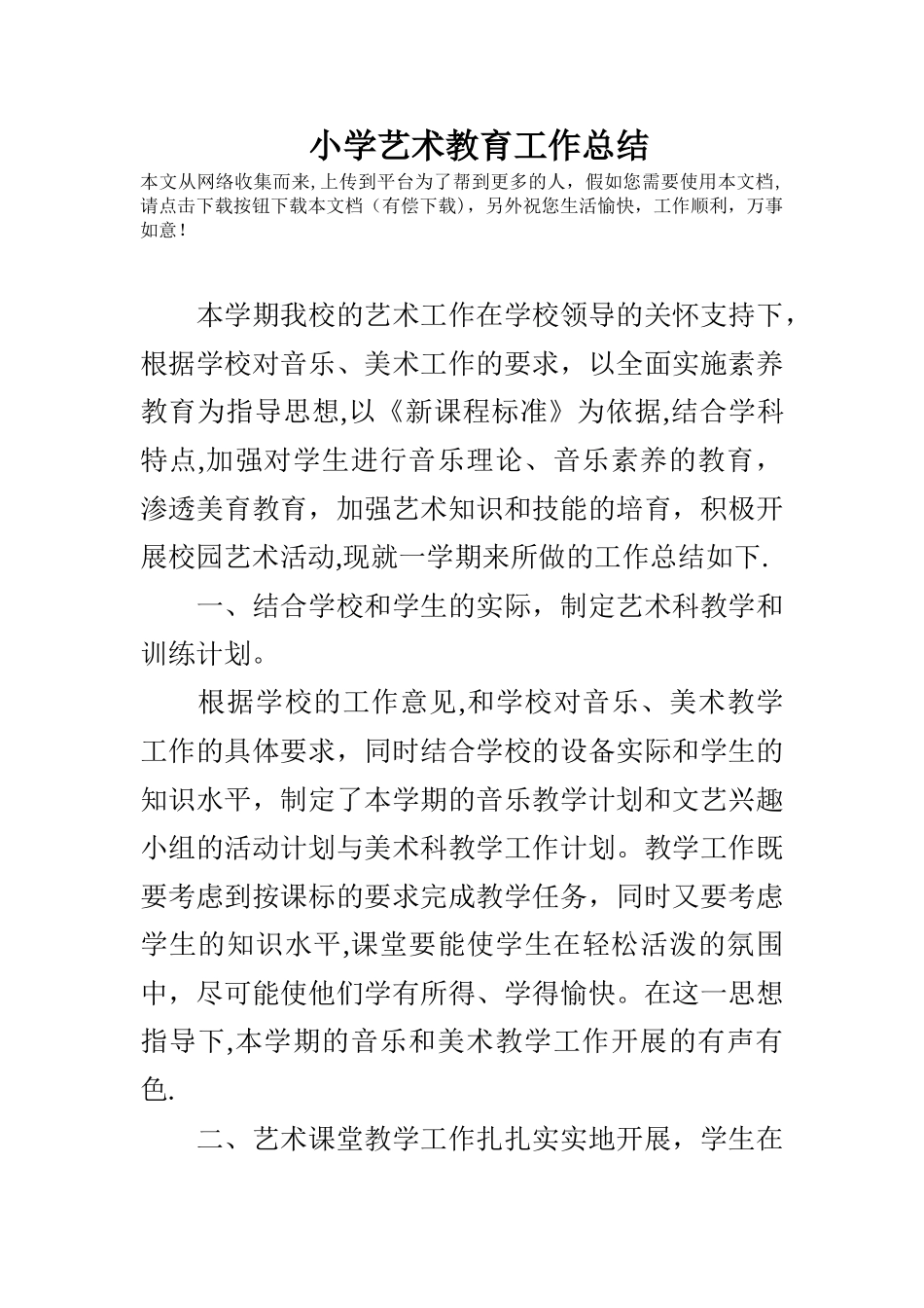 小学艺术教育工作总结_第1页