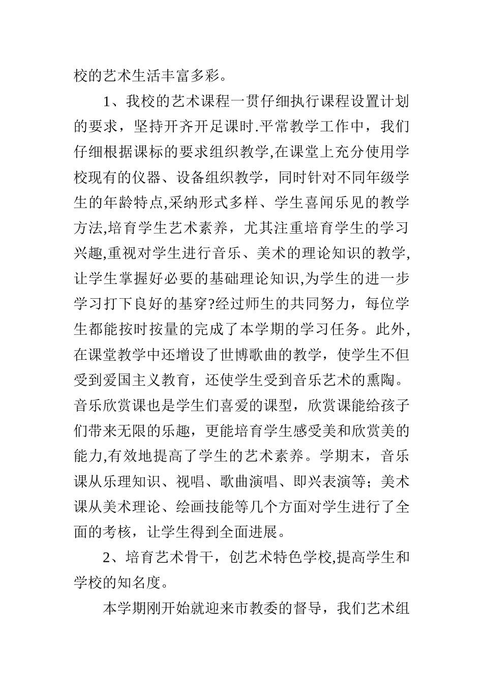 小学艺术教育工作总结_第2页