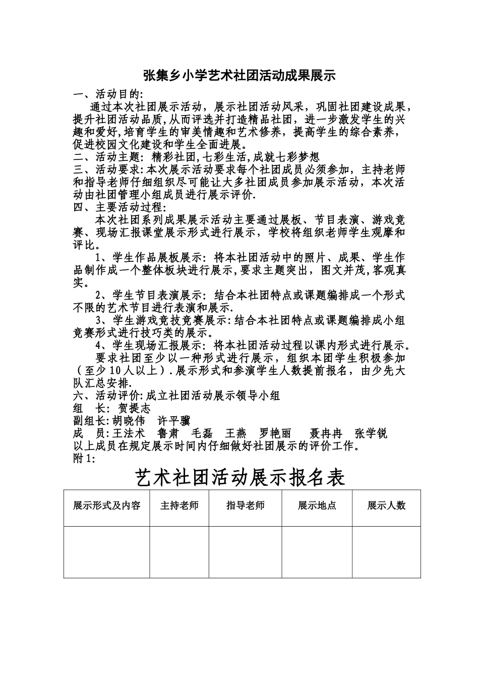 小学艺术社团活动成果展示方案_第1页