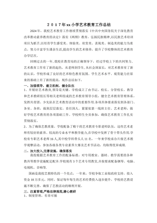 小学艺术教育总结