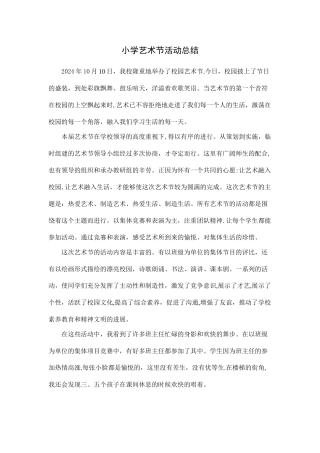 小学艺术节活动总结
