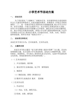 小学艺术节活动方案