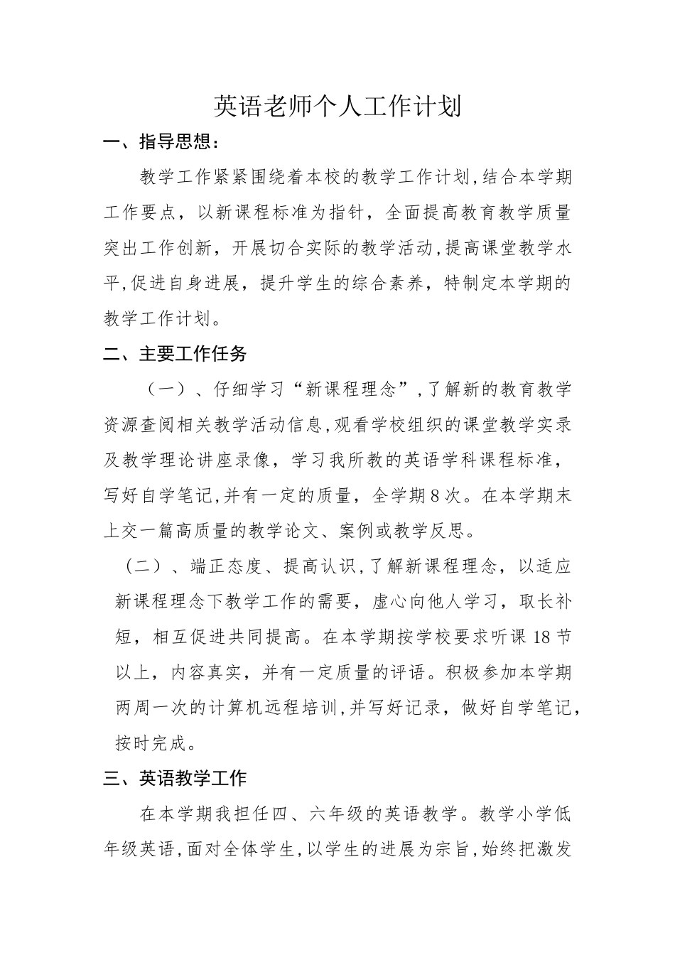 小学英语个人工作计划_第1页