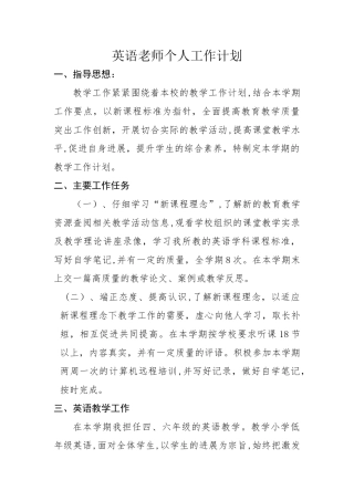 小学英语个人工作计划
