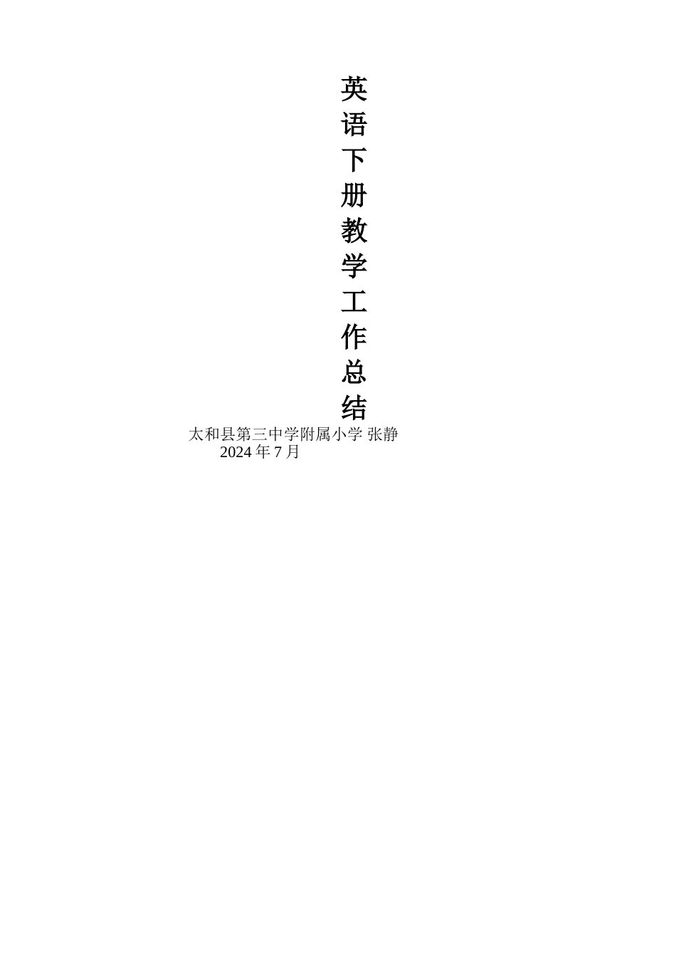 小学英语三年级教学工作总结_第2页