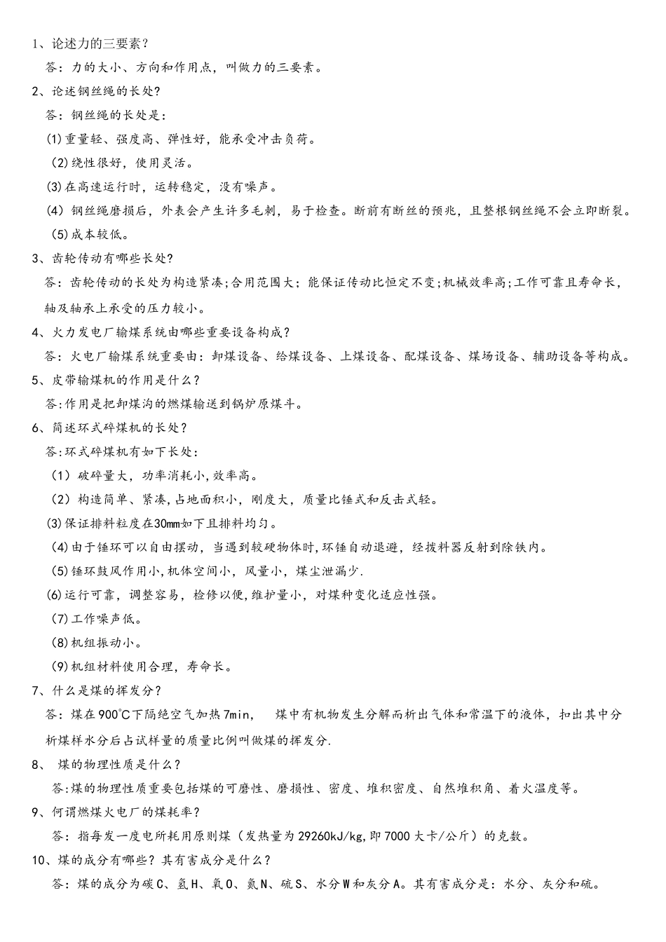 2025年电厂输煤专业考试题库问答题_第1页