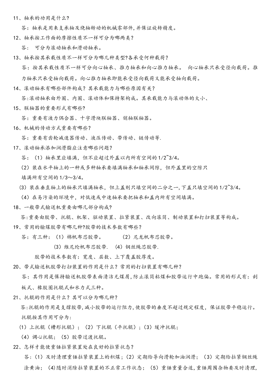 2025年电厂输煤专业考试题库问答题_第2页