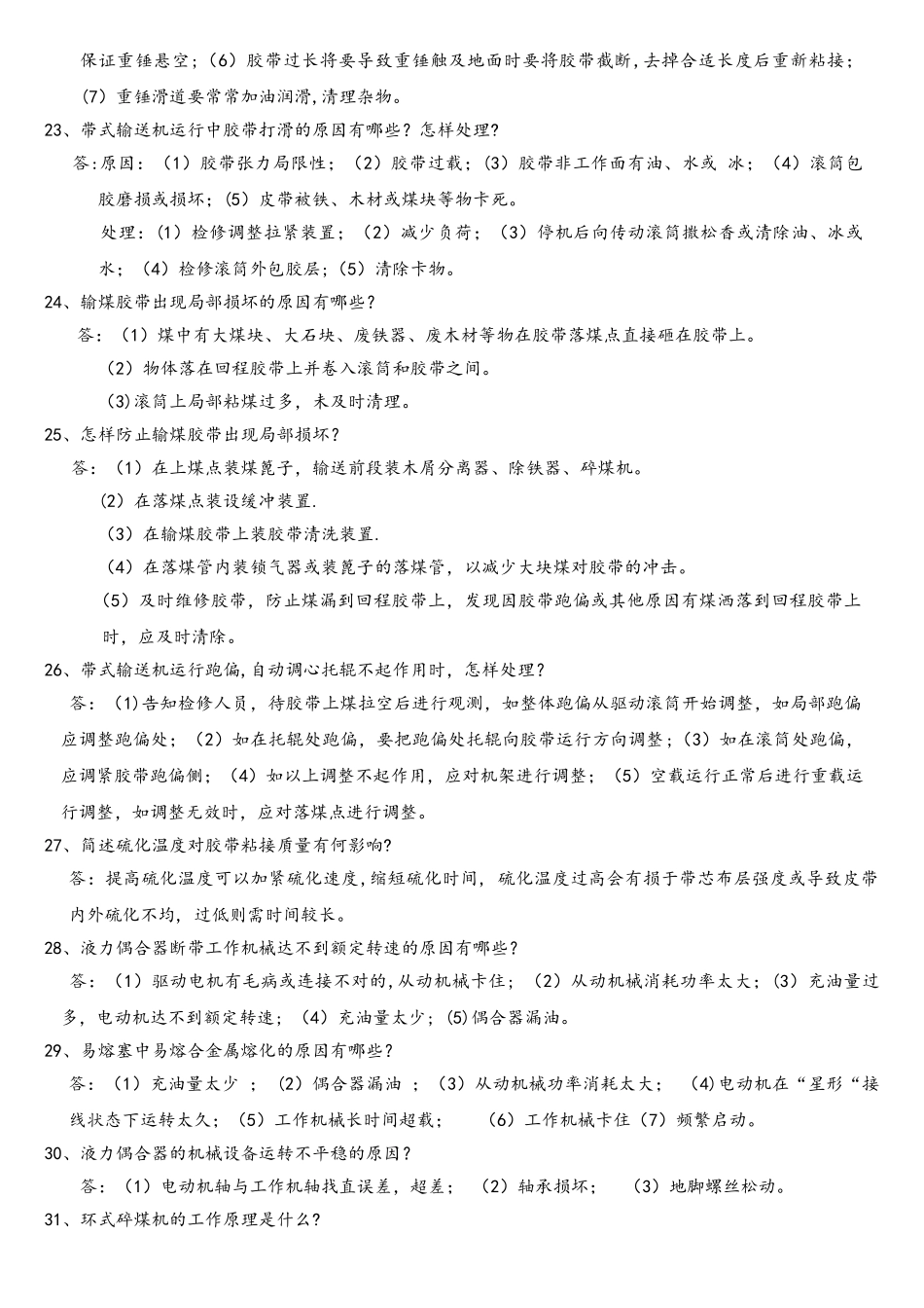2025年电厂输煤专业考试题库问答题_第3页
