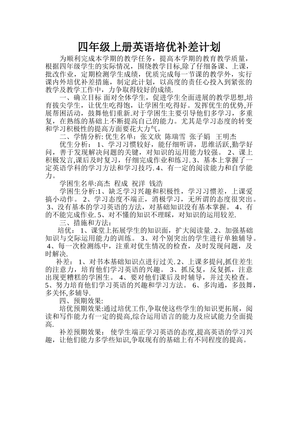 小学英语四年级培优补差计划_第1页