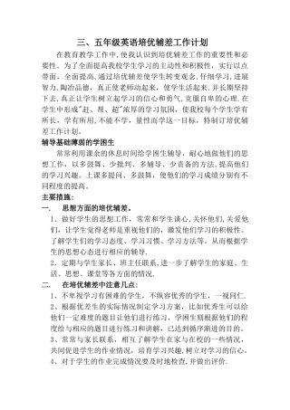 小学英语培优辅差工作计划