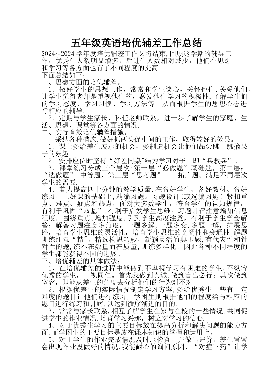 小学英语培优辅差工作总结_第1页