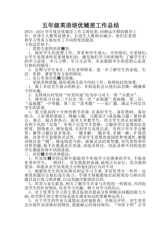 小学英语培优辅差工作总结