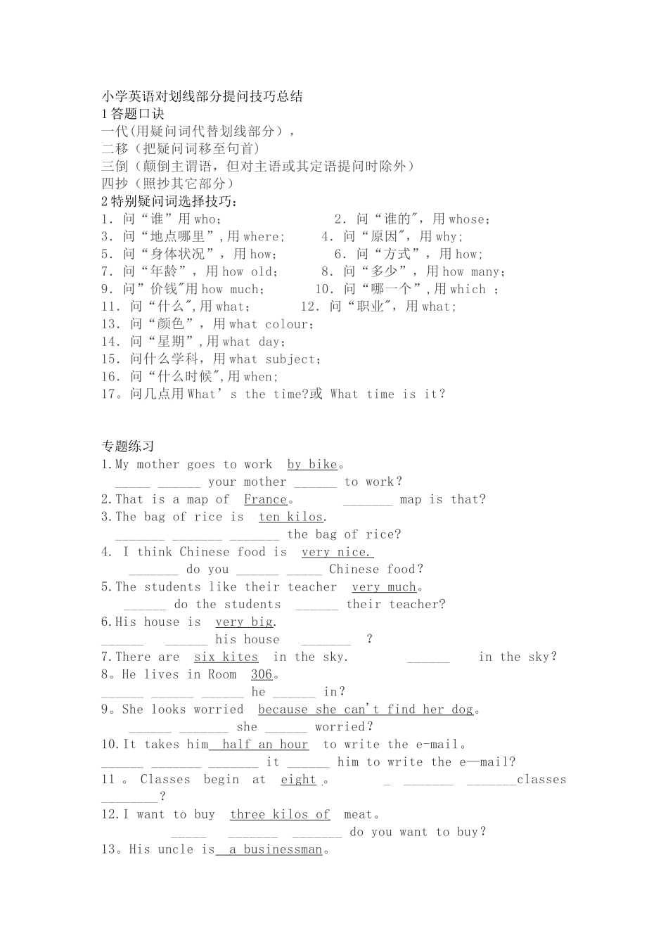 小学英语对划线部分提问技巧总结_第1页