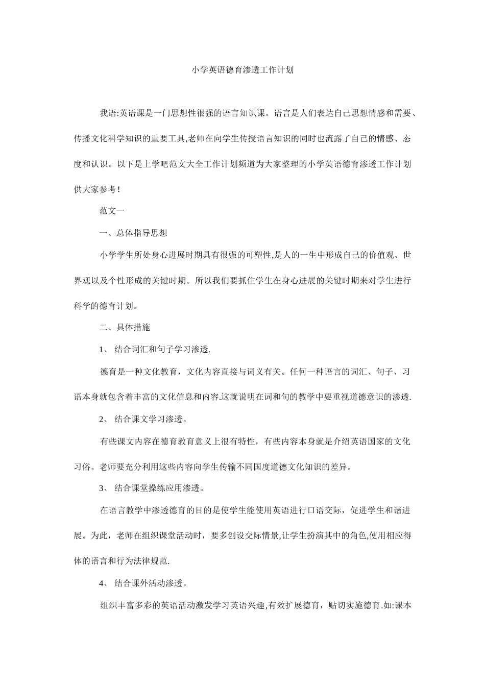 小学英语德育渗透工作计划_第1页
