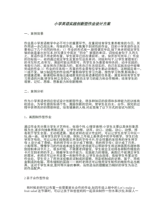 小学英语实践性作业设计方案