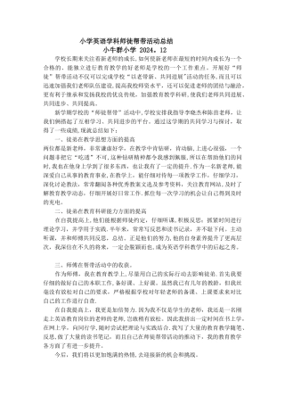 小学英语学科师徒帮带活动总结
