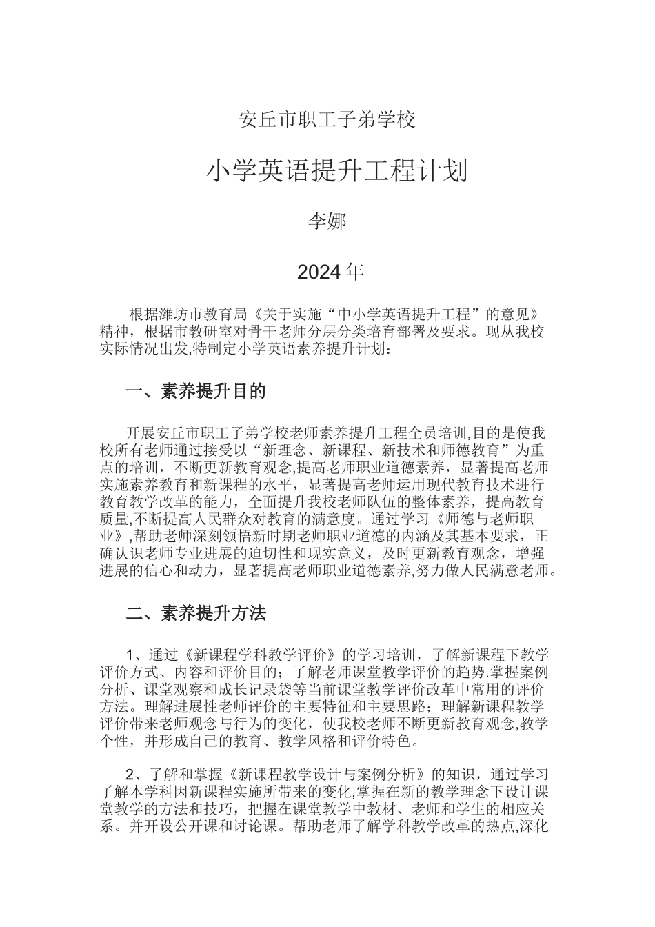 小学英语提升工程-计划_第1页