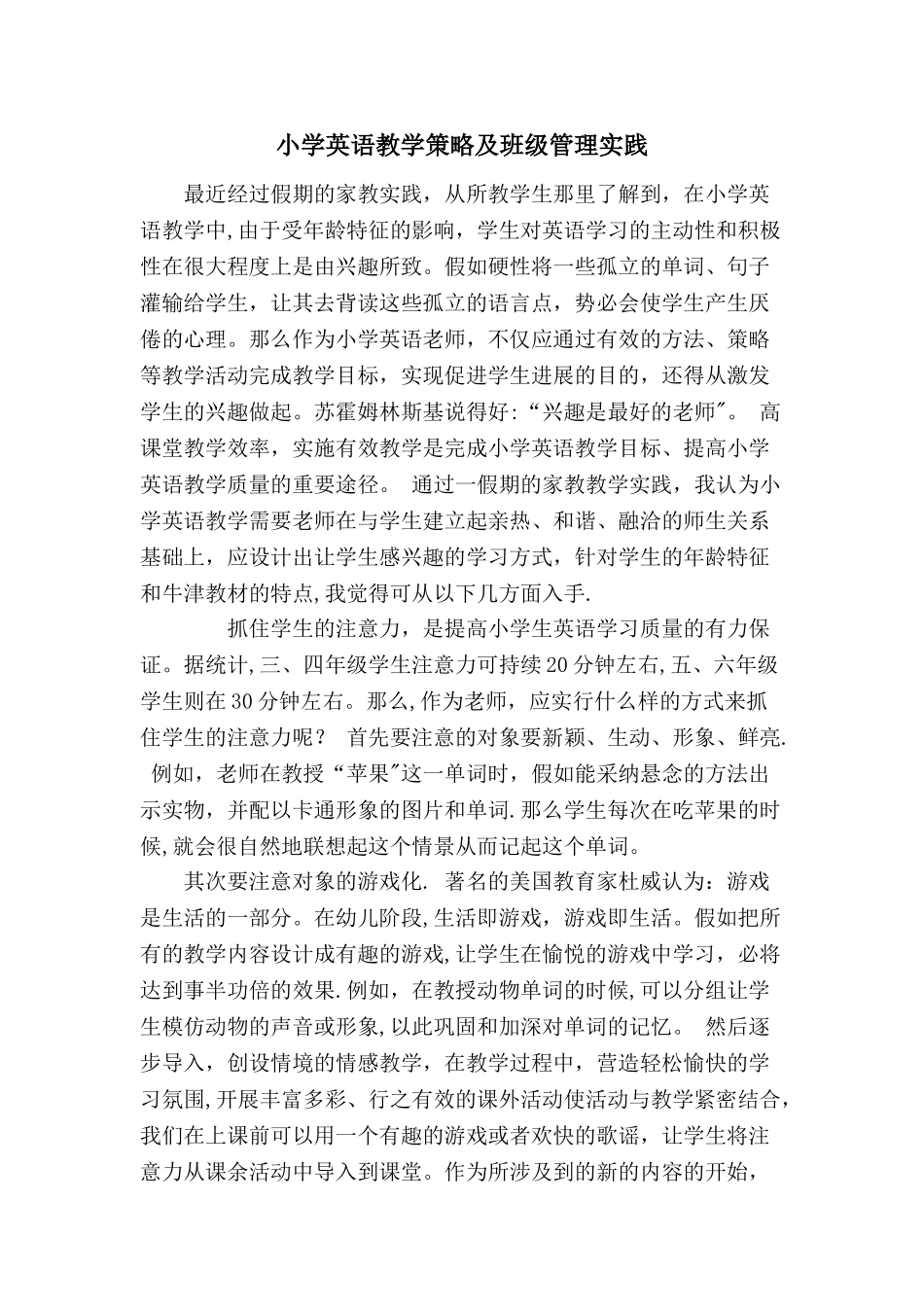 小学英语教学策略与班级管理_第1页