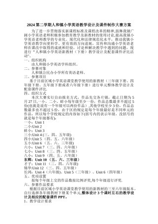 小学英语教学设计及课件制作大赛方案