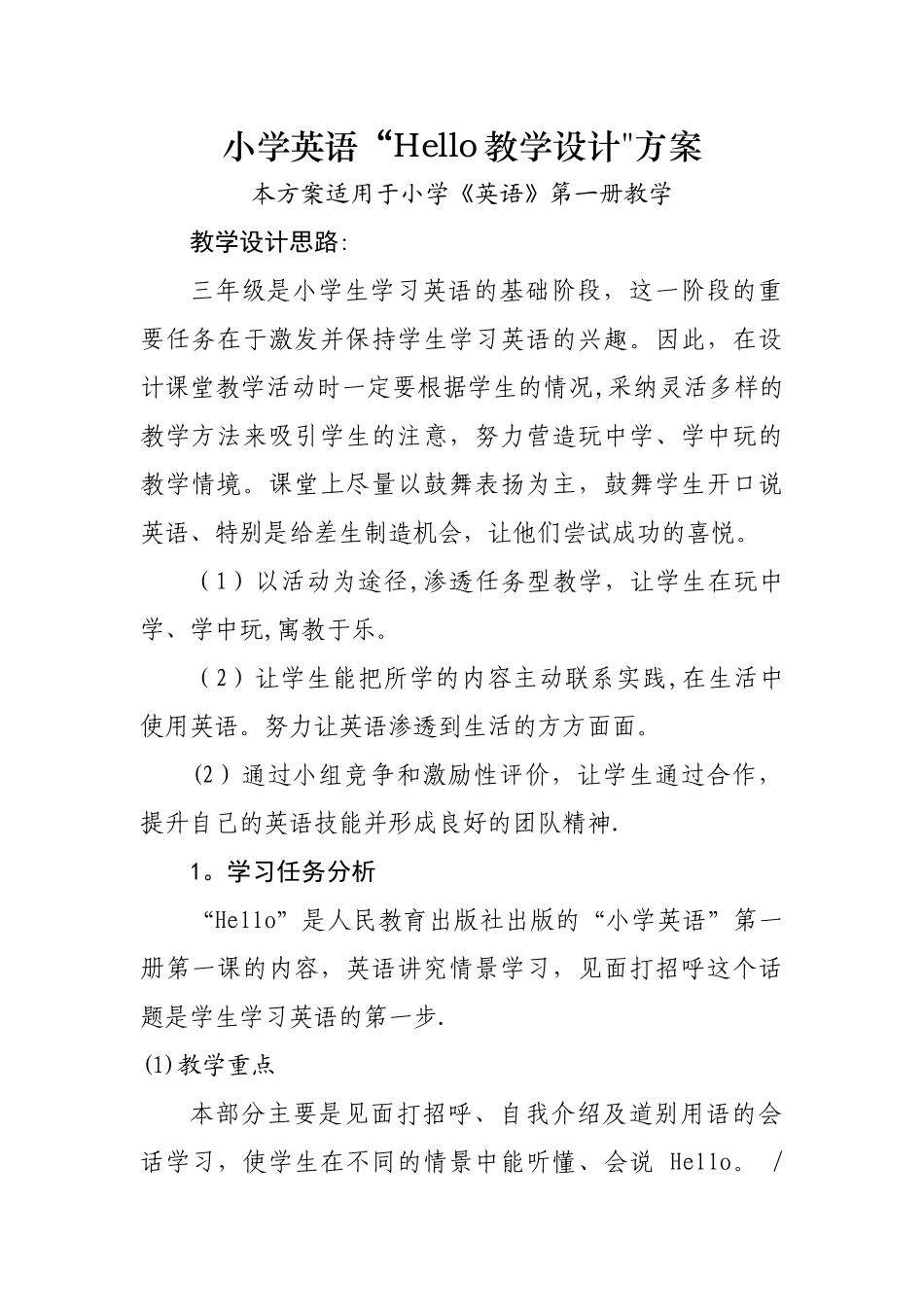 小学英语教学设计方案_第1页